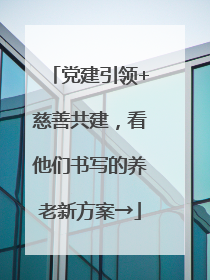 党建引领+慈善共建，看他们书写的养老新方案→
