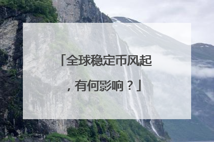 全球稳定币风起，有何影响？