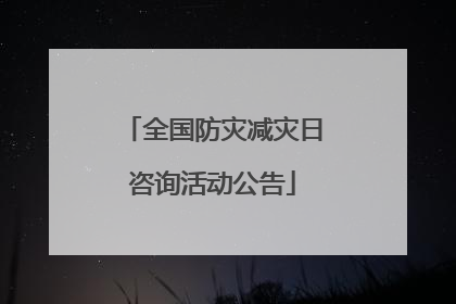 全国防灾减灾日咨询活动公告