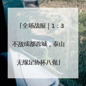 全场战报｜1：3不敌成都蓉城，泰山无缘足协杯八强