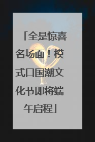 全是惊喜名场面！模式口国潮文化节即将端午启程