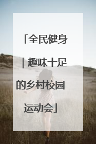 全民健身｜趣味十足的乡村校园运动会