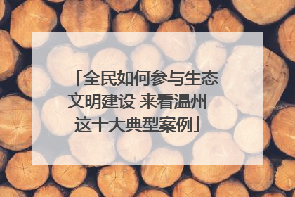 全民如何参与生态文明建设 来看温州这十大典型案例