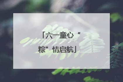 六一童心“粽”情启航