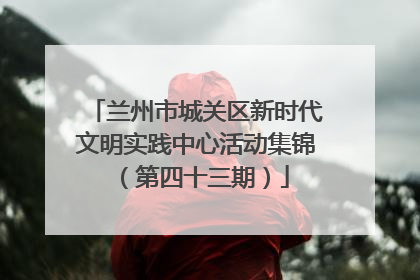 兰州市城关区新时代文明实践中心活动集锦（第四十三期）