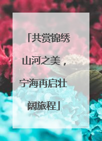 共赏锦绣山河之美，宁海再启壮阔旅程