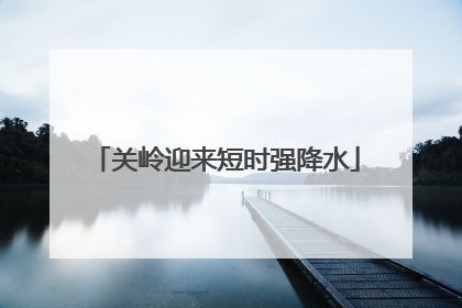 关岭迎来短时强降水