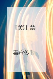 关注·禁毒宣传