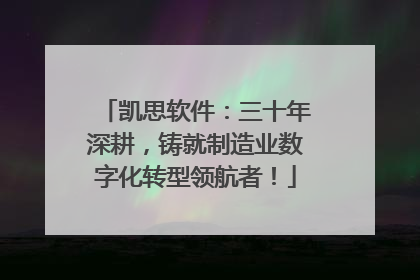 凯思软件：三十年深耕，铸就制造业数字化转型领航者！