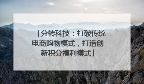 分转科技：打破传统电商购物模式，打造创新积分福利模式
