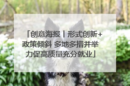 创意海报丨形式创新+政策倾斜 多地多措并举力促高质量充分就业