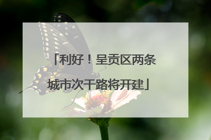 利好！呈贡区两条城市次干路将开建