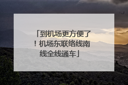到机场更方便了！机场东联络线南线全线通车