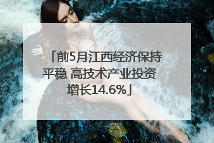 前5月江西经济保持平稳 高技术产业投资增长14.6%