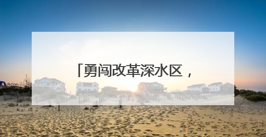勇闯改革深水区，破浪开放新蓝海！省委十四届九次全会精神在全省干部群众中引发热烈反响