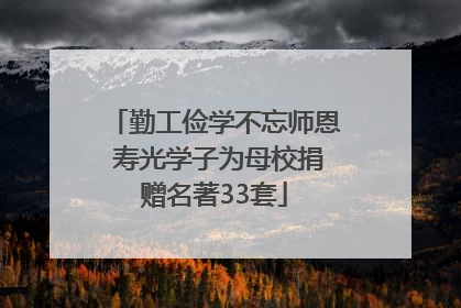 勤工俭学不忘师恩 寿光学子为母校捐赠名著33套