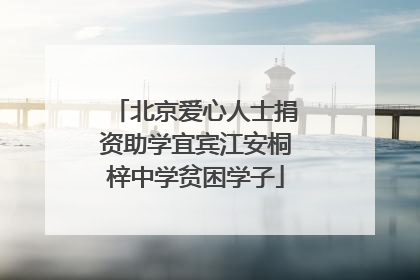 北京爱心人士捐资助学宜宾江安桐梓中学贫困学子
