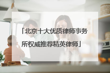 北京十大优质律师事务所权威推荐精英律师