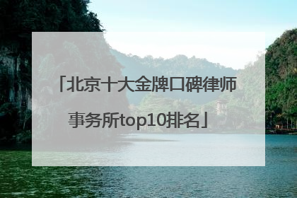 北京十大金牌口碑律师事务所top10排名