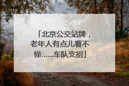 北京公交站牌，老年人有点儿看不懂……车队支招