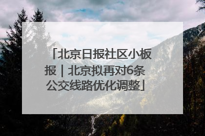 北京日报社区小板报｜北京拟再对6条公交线路优化调整