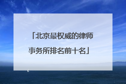 北京最权威的律师事务所排名前十名