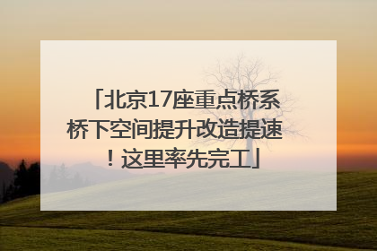 北京17座重点桥系桥下空间提升改造提速！这里率先完工