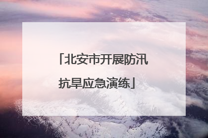 北安市开展防汛抗旱应急演练