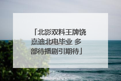 北影双料王牌饶嘉迪北电毕业 多部待播剧引期待