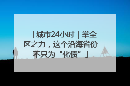城市24小时｜举全区之力，这个沿海省份不只为“化债”