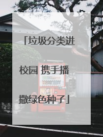 垃圾分类进校园 携手播撒绿色种子