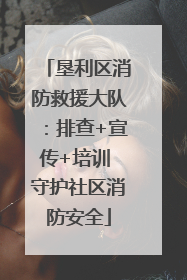 垦利区消防救援大队：排查+宣传+培训 守护社区消防安全