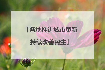 各地推进城市更新 持续改善民生