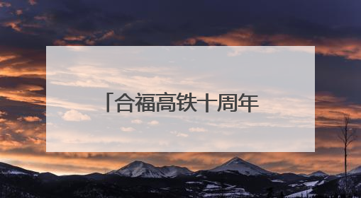 合福高铁十周年特辑：十年山海路 最美守护人