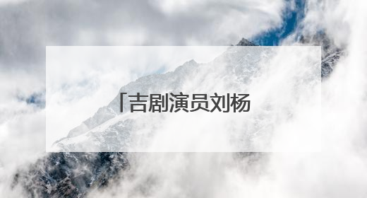 吉剧演员刘杨：传承非遗 唱响吉风吉韵