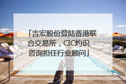 吉宏股份登陆香港联合交易所，CIC灼识咨询担任行业顾问