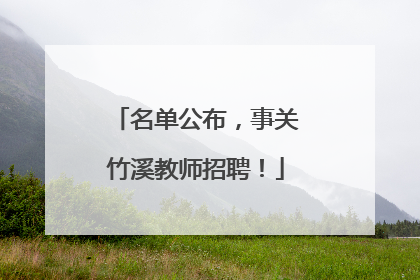 名单公布，事关竹溪教师招聘！