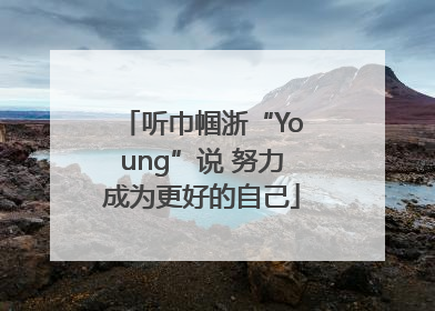 听巾帼浙“Young”说 努力成为更好的自己