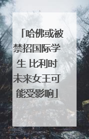 哈佛或被禁招国际学生 比利时未来女王可能受影响