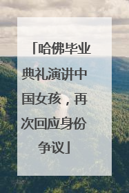 哈佛毕业典礼演讲中国女孩，再次回应身份争议