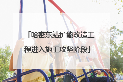 哈密东站扩能改造工程进入施工攻坚阶段