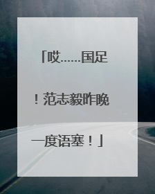 哎……国足！范志毅昨晚一度语塞！