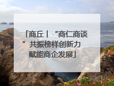 商丘丨“商仁商谈”共振榜样创新力 赋能商企发展