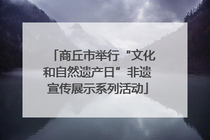 商丘市举行“文化和自然遗产日”非遗宣传展示系列活动