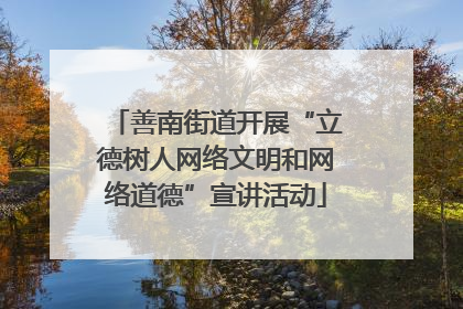 善南街道开展“立德树人网络文明和网络道德”宣讲活动