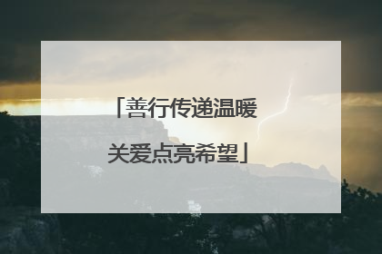 善行传递温暖 关爱点亮希望