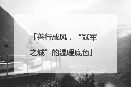善行成风，“冠军之城”的温暖底色