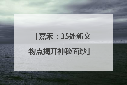 嘉禾：35处新文物点揭开神秘面纱