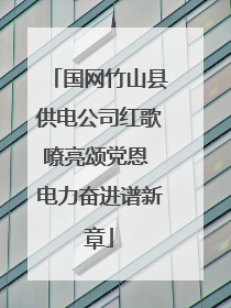 国网竹山县供电公司红歌嘹亮颂党恩 电力奋进谱新章