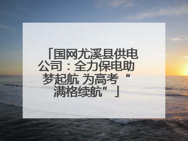 国网尤溪县供电公司：全力保电助梦起航 为高考“满格续航”